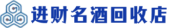 徽州区回收烟酒_徽州区回收烟酒公司_徽州区烟酒回收_徽州区进财烟酒回收店